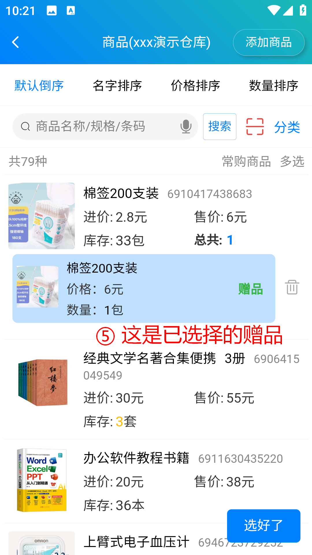 步骤 5：这是已选择的赠品