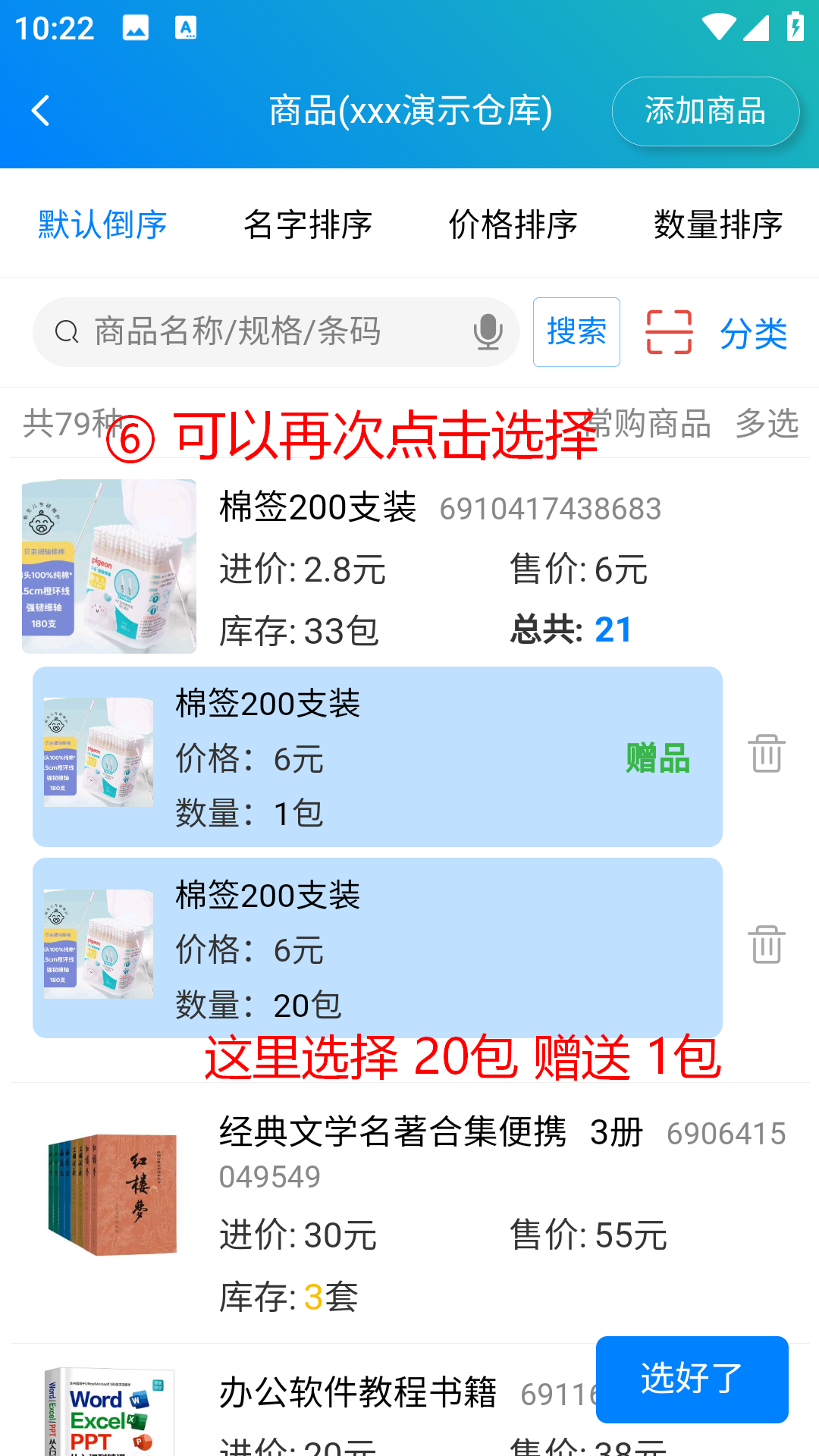 步骤 6：这里选择20包赠送1包