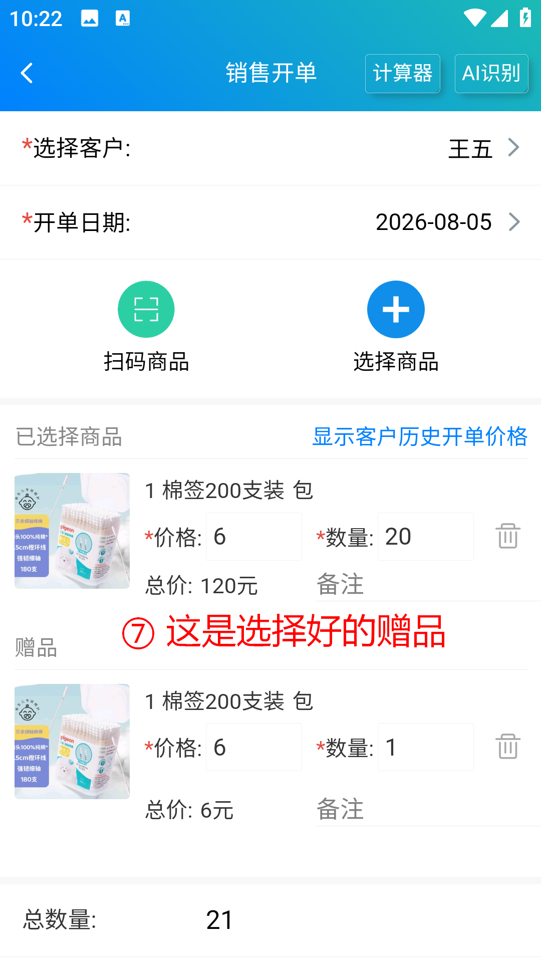 步骤 7：这是选择好的赠品