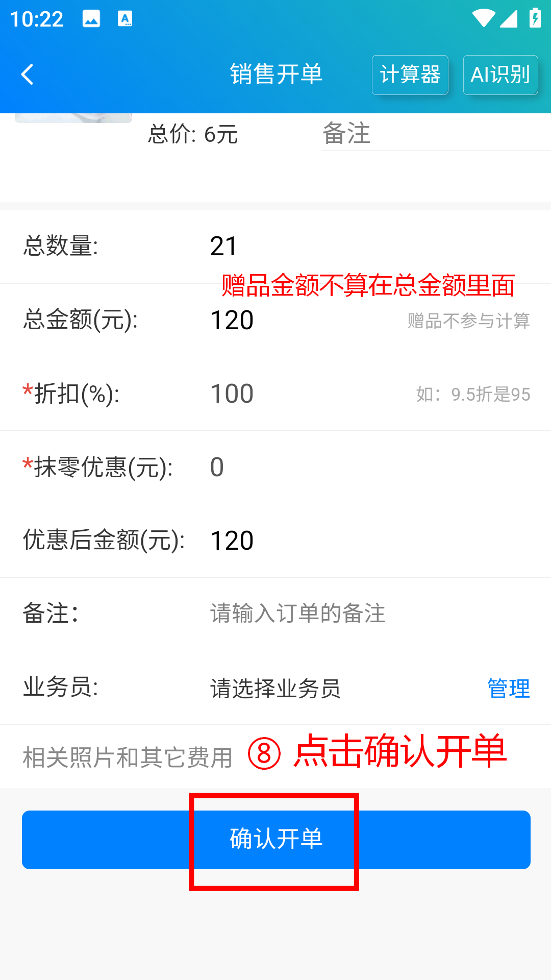 步骤 8：点击确认开单