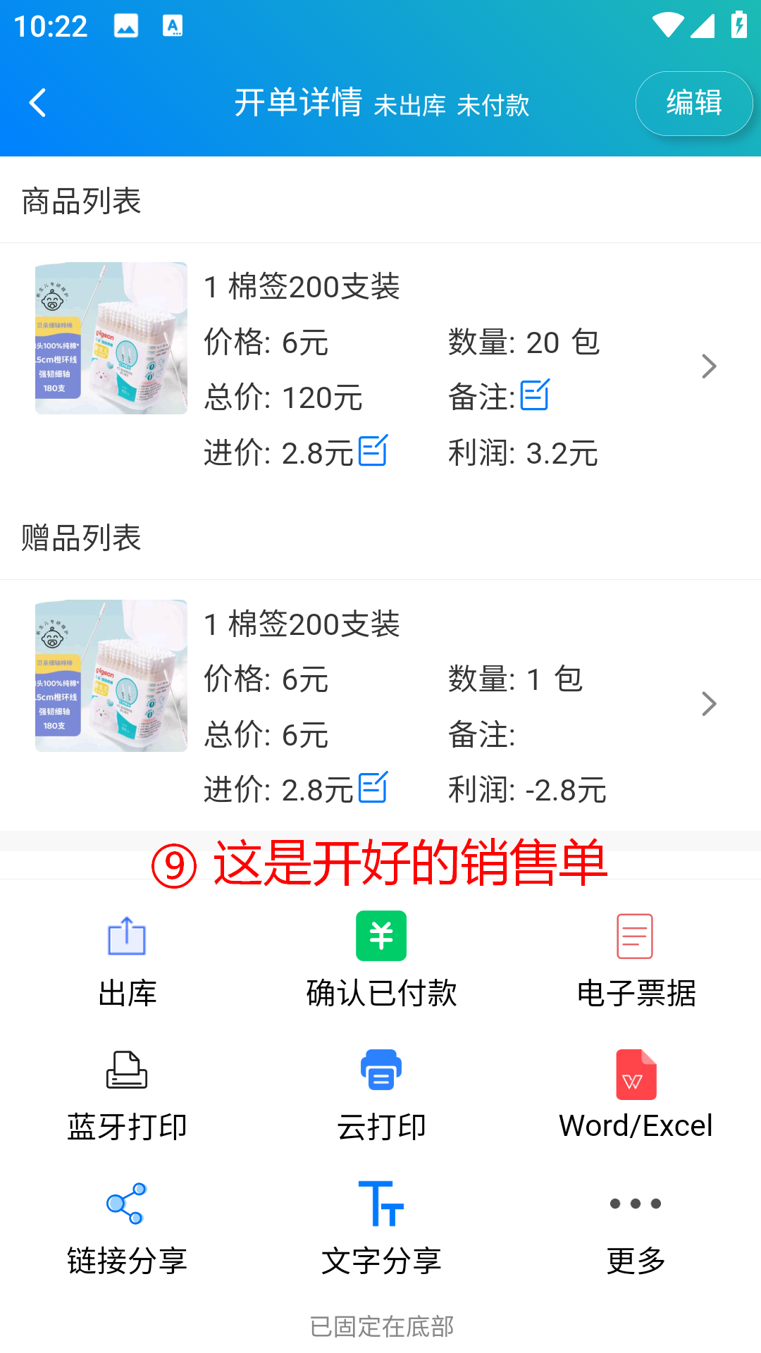 步骤 9：这是开好的销售单