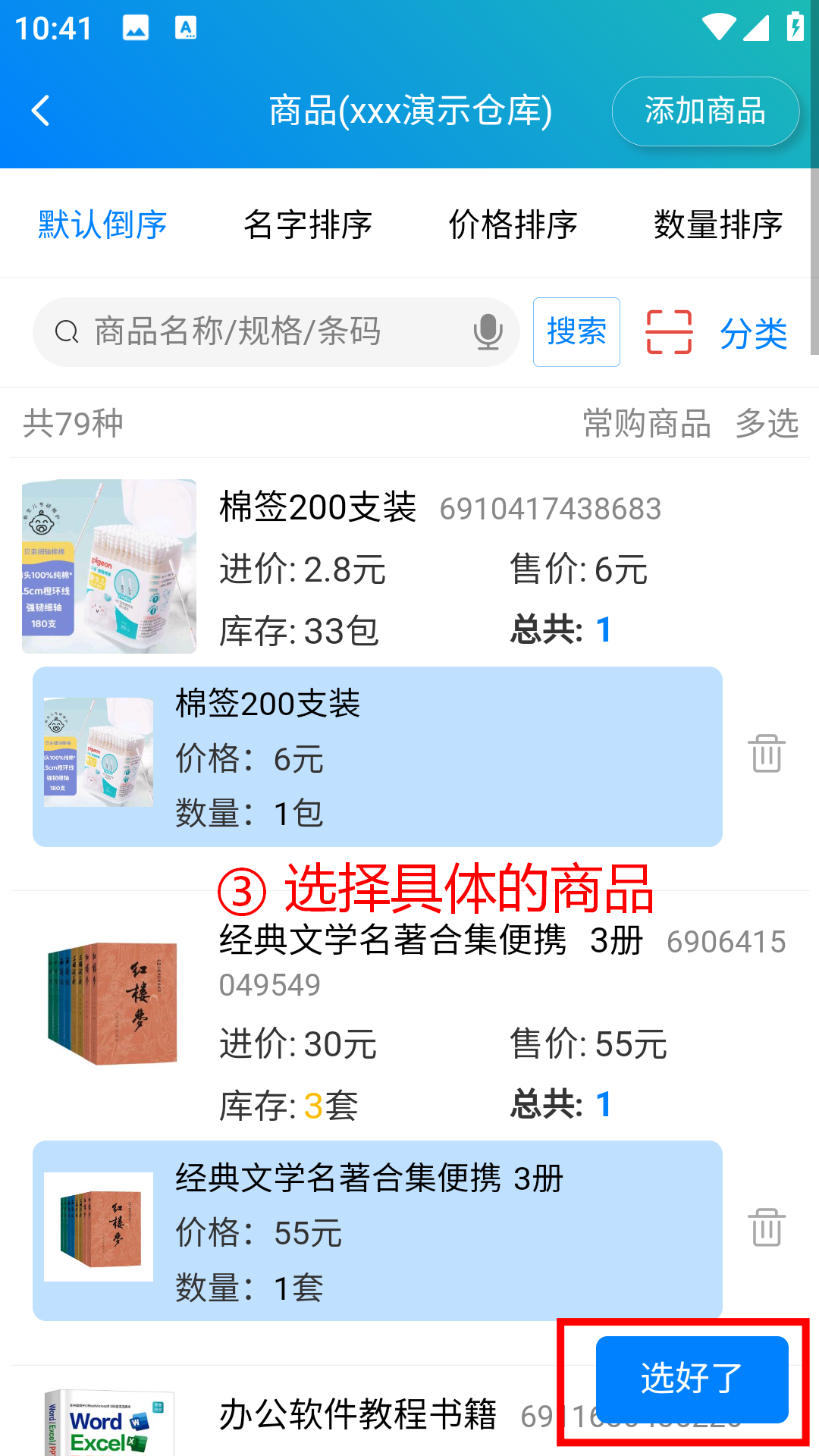 步骤 3：选择具体的商品