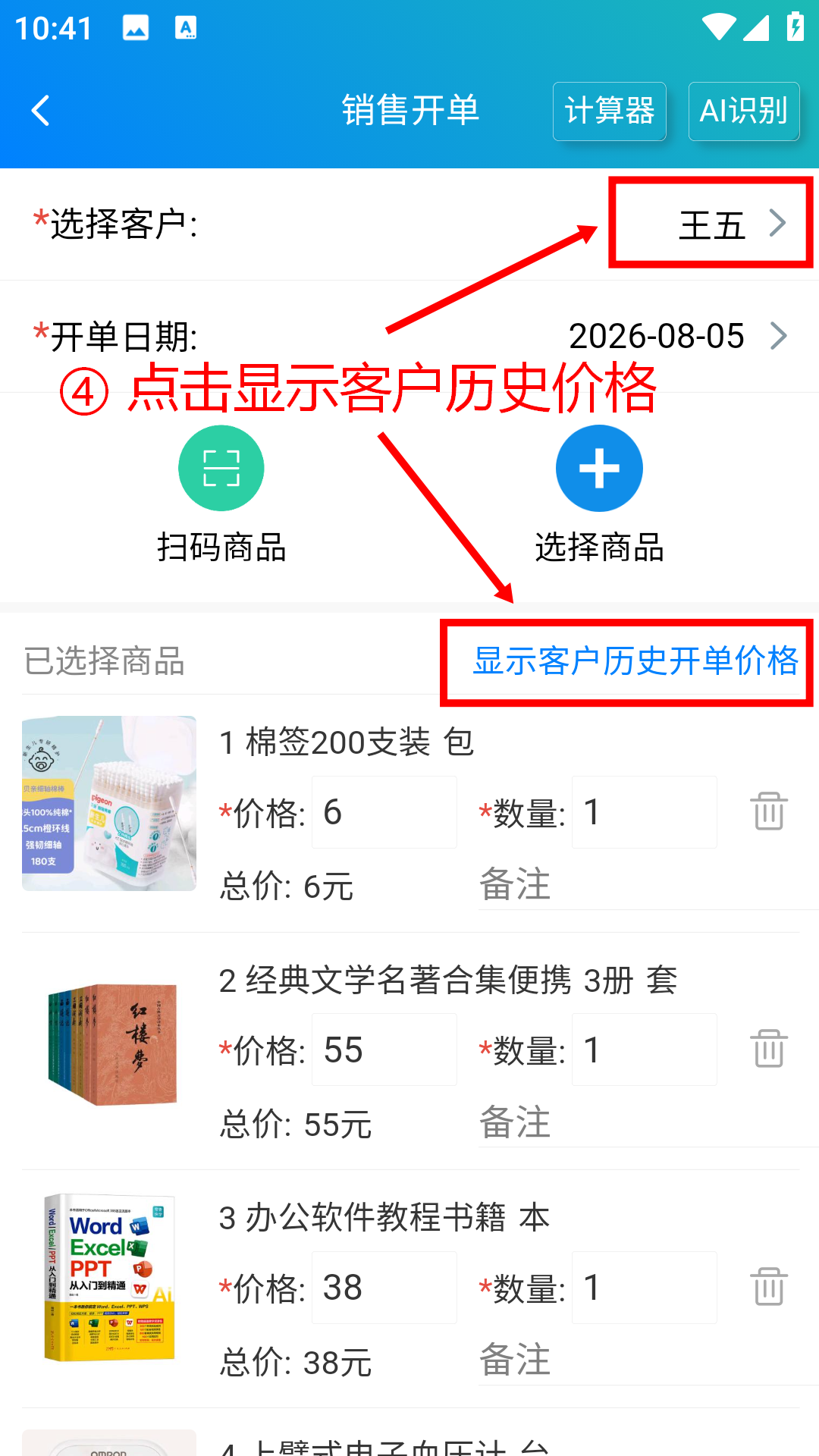步骤 4：点击显示客户历史价格