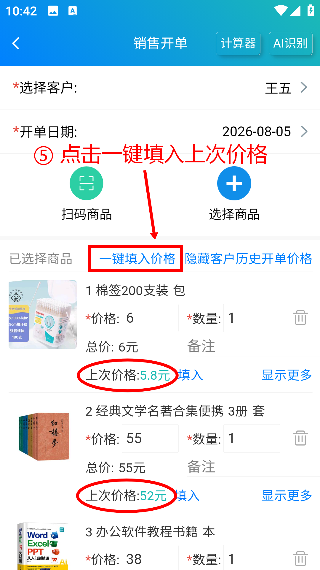 步骤 5：点击一键填入上次价格