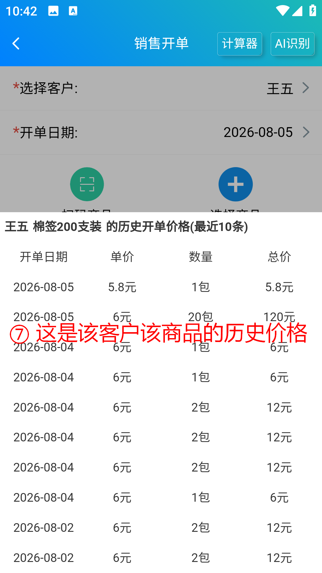 步骤 7：查看该客户该商品的历史价格