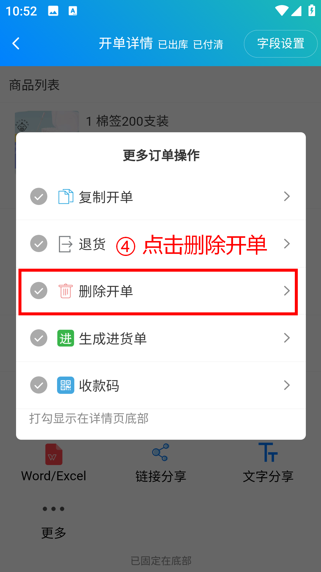 步骤 4：点击删除开单