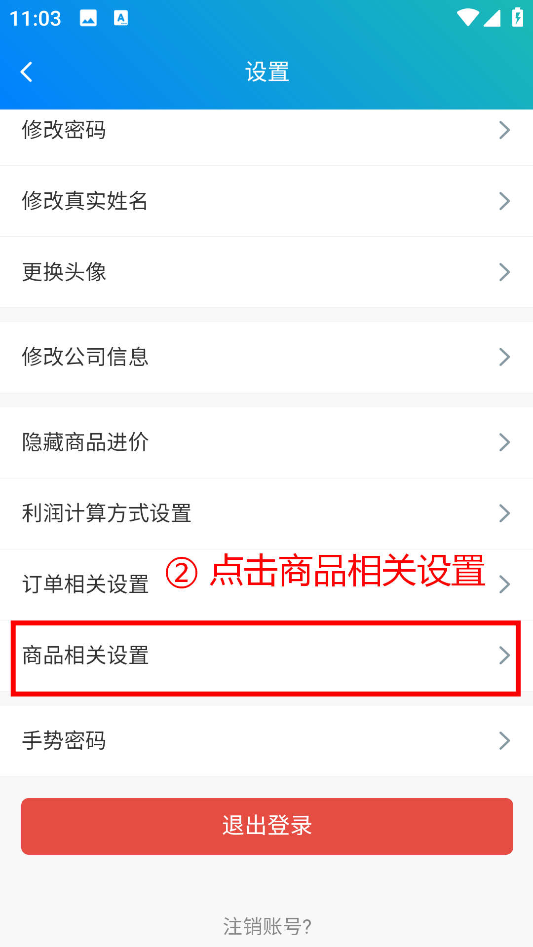 步骤 2：点击商品相关设置