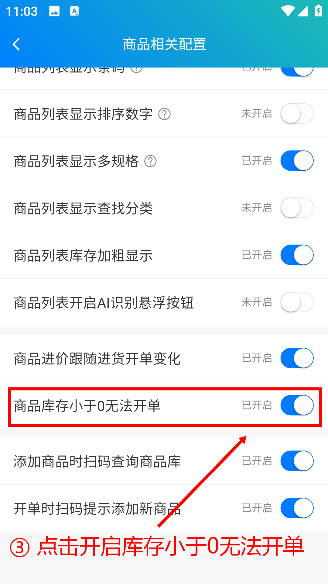 步骤 3：开启库存小于 0 无法开单