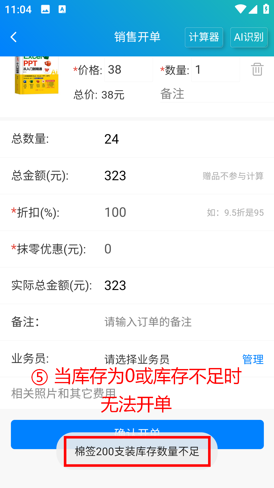 步骤 5：库存为 0 或库存不足时无法开单