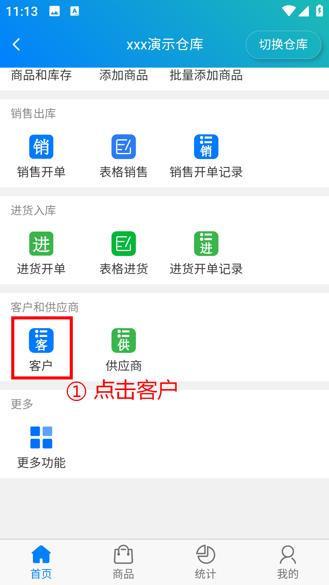 步骤 1：点击客户