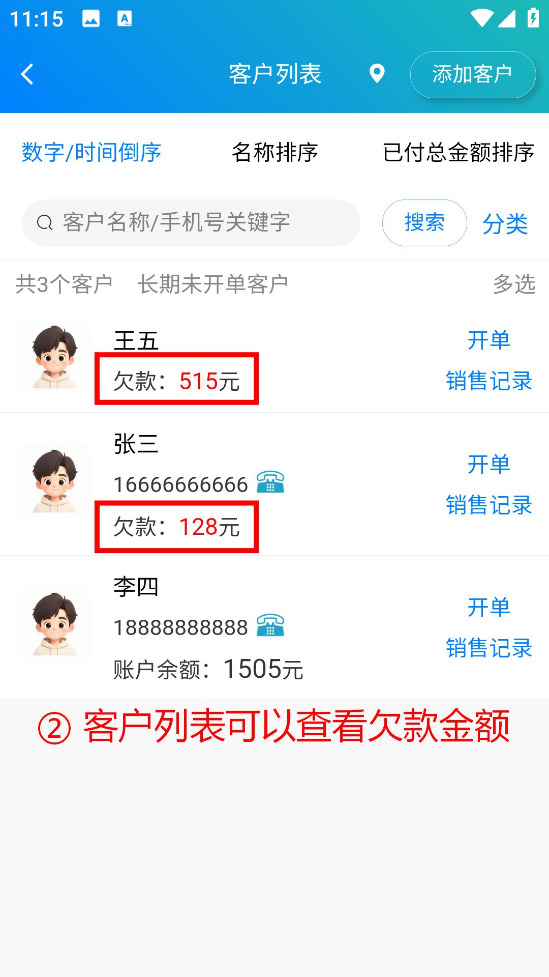 步骤 2：客户列表可以查看欠款金额
