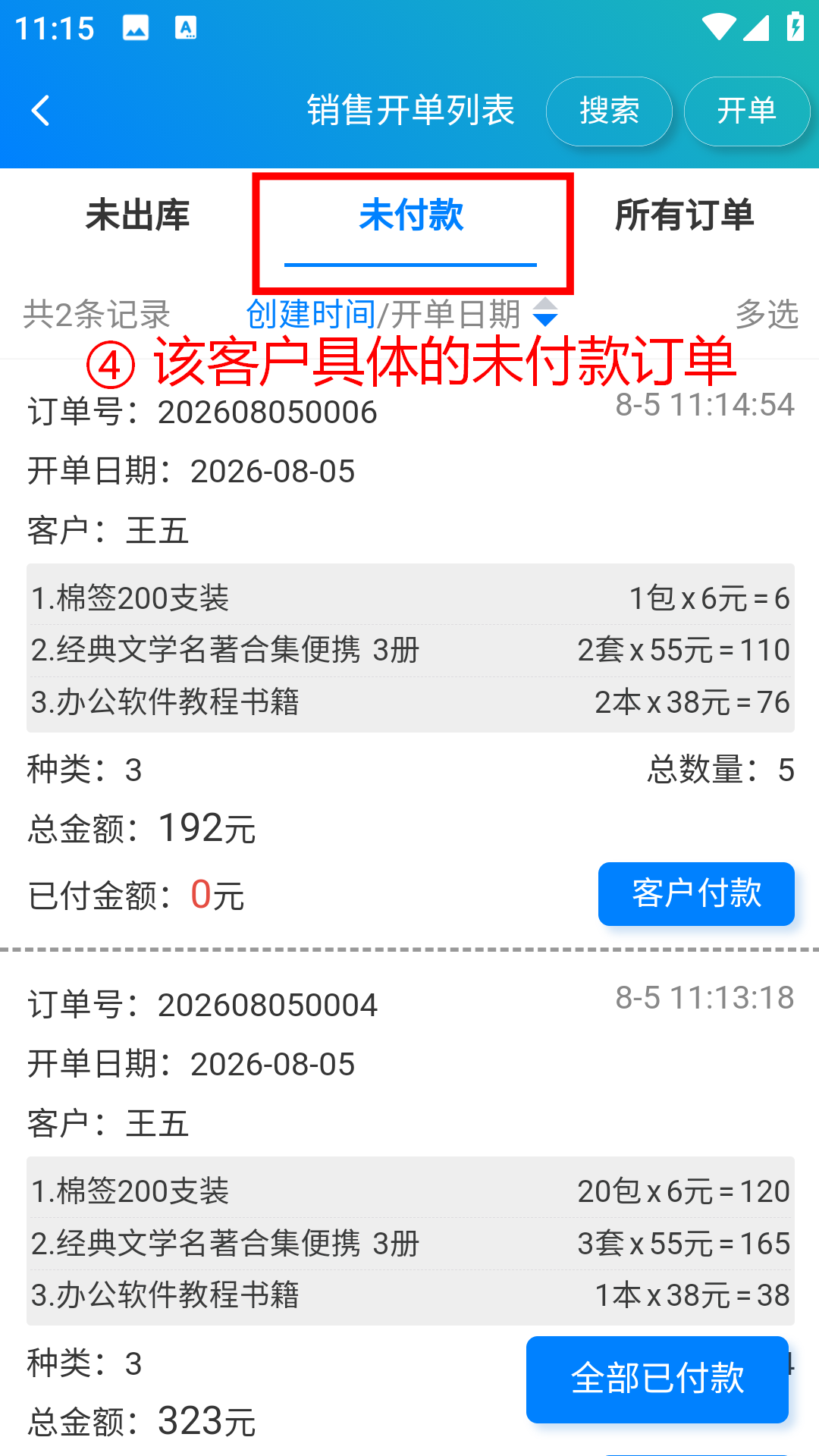 步骤 4：查看该客户未付款订单