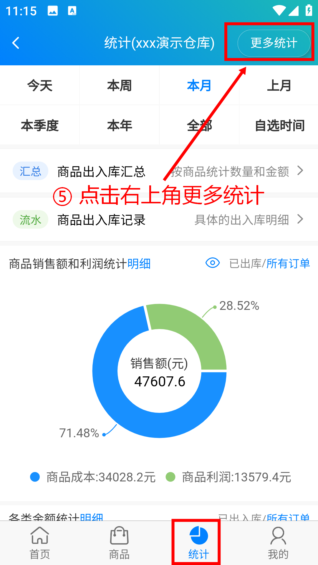 步骤 5：点击右上角更多统计