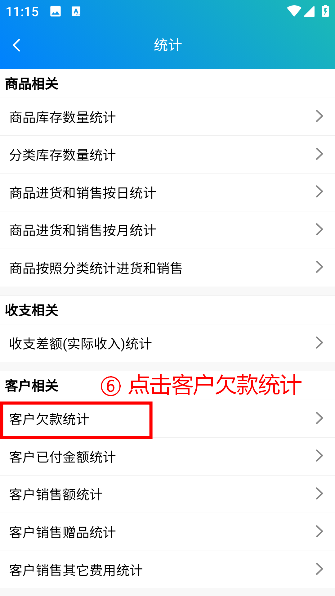 步骤 6：点击客户欠款统计
