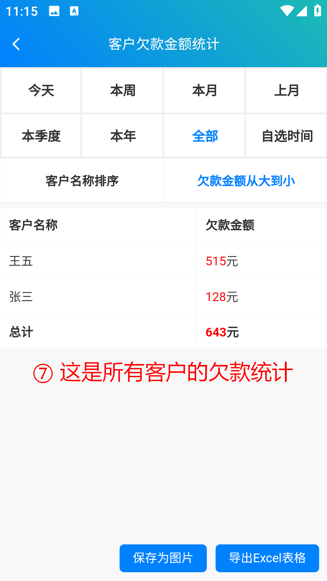 步骤 7：这是所有客户的欠款统计