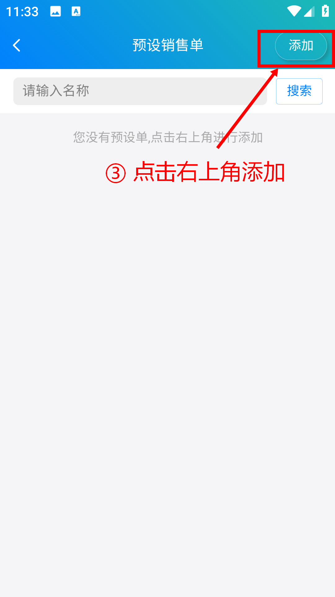 步骤 3：点击右上角添加