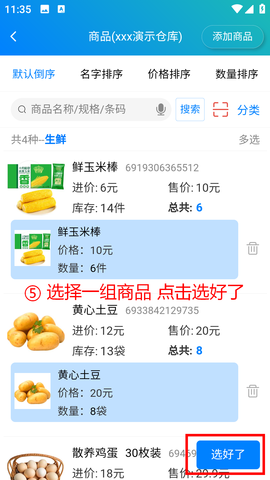 步骤 5：选择一组商品点击选好了