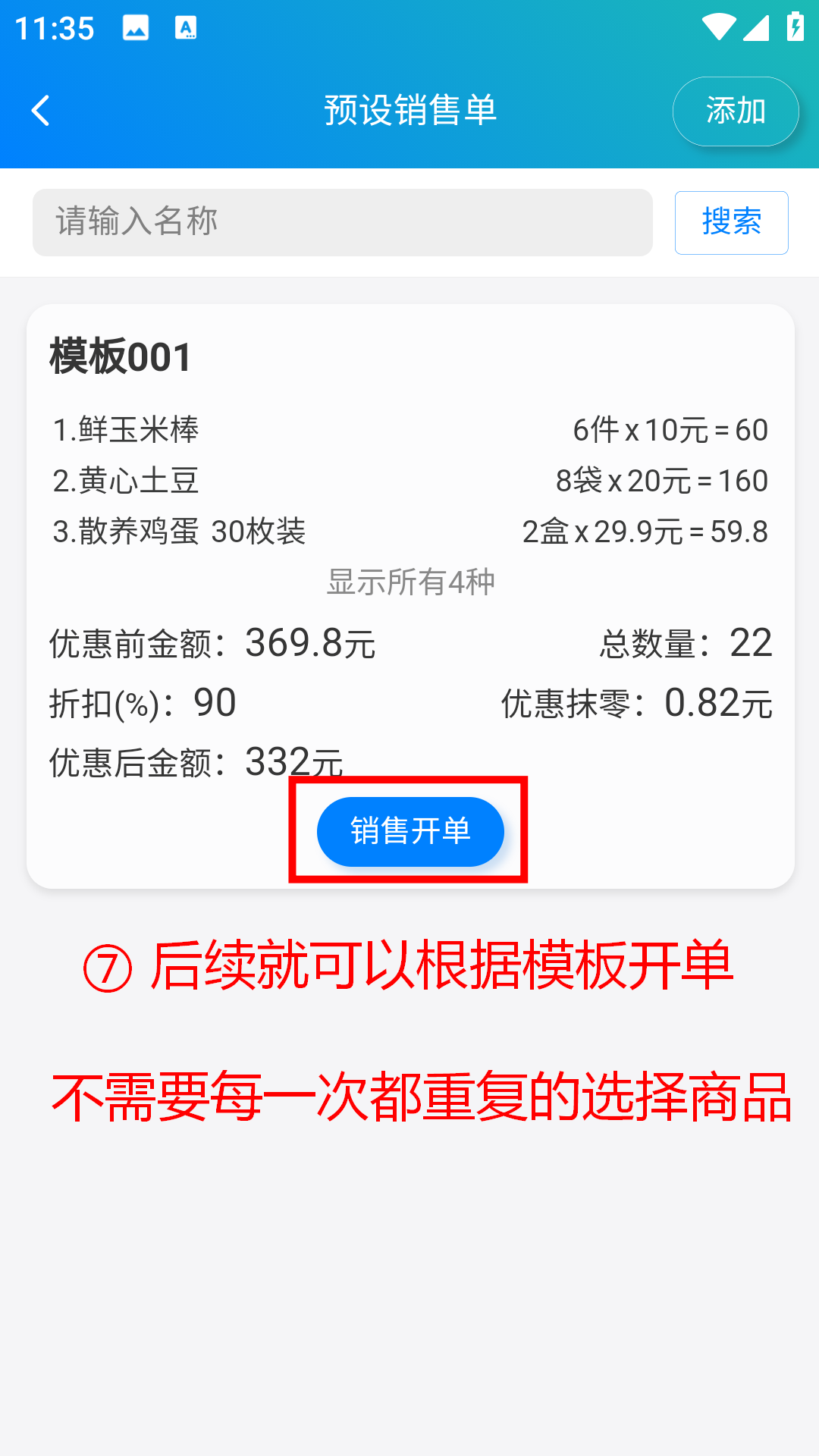 步骤 7：以后无需重复选择商品