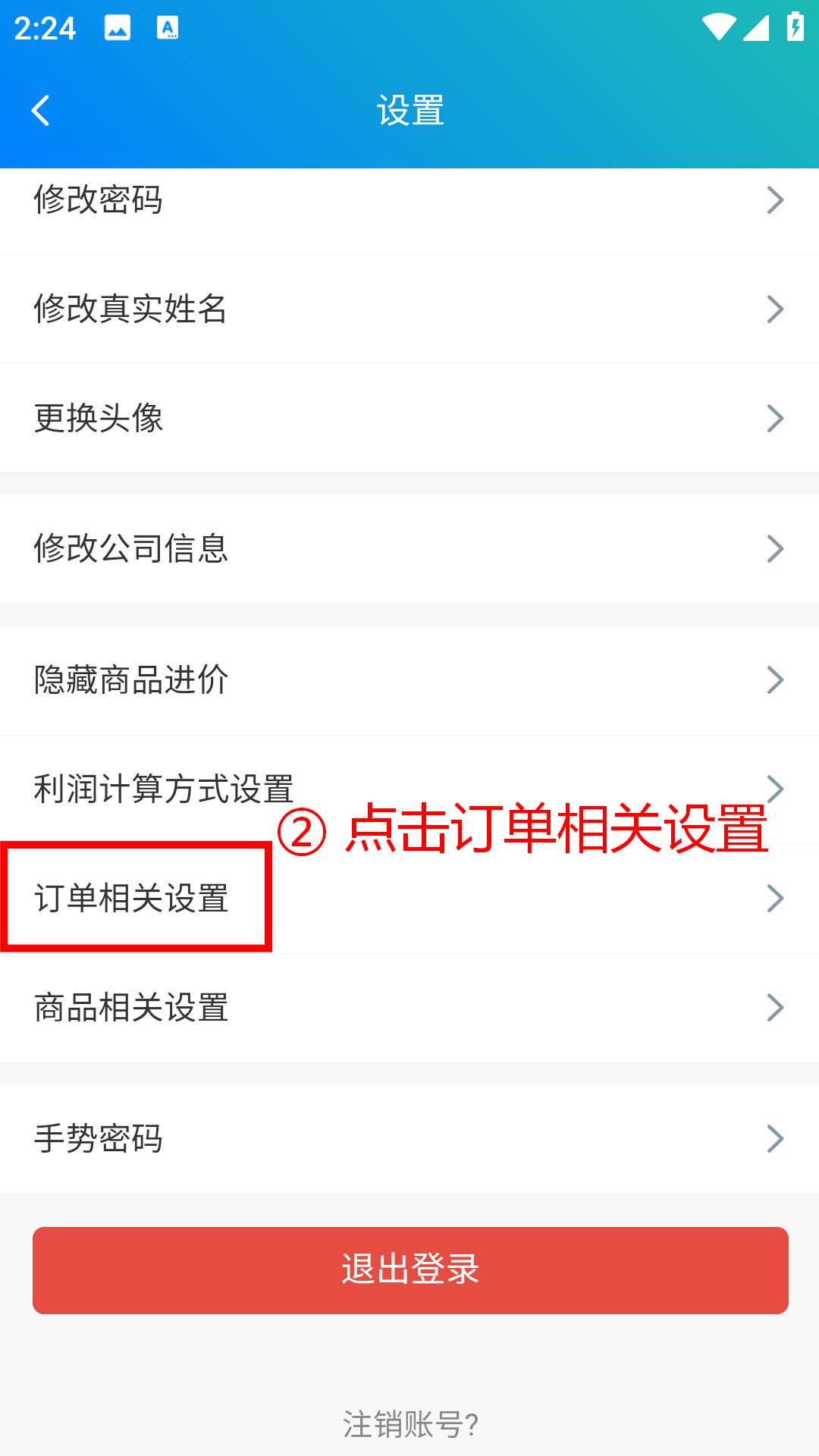 步骤 2：点击订单相关设置