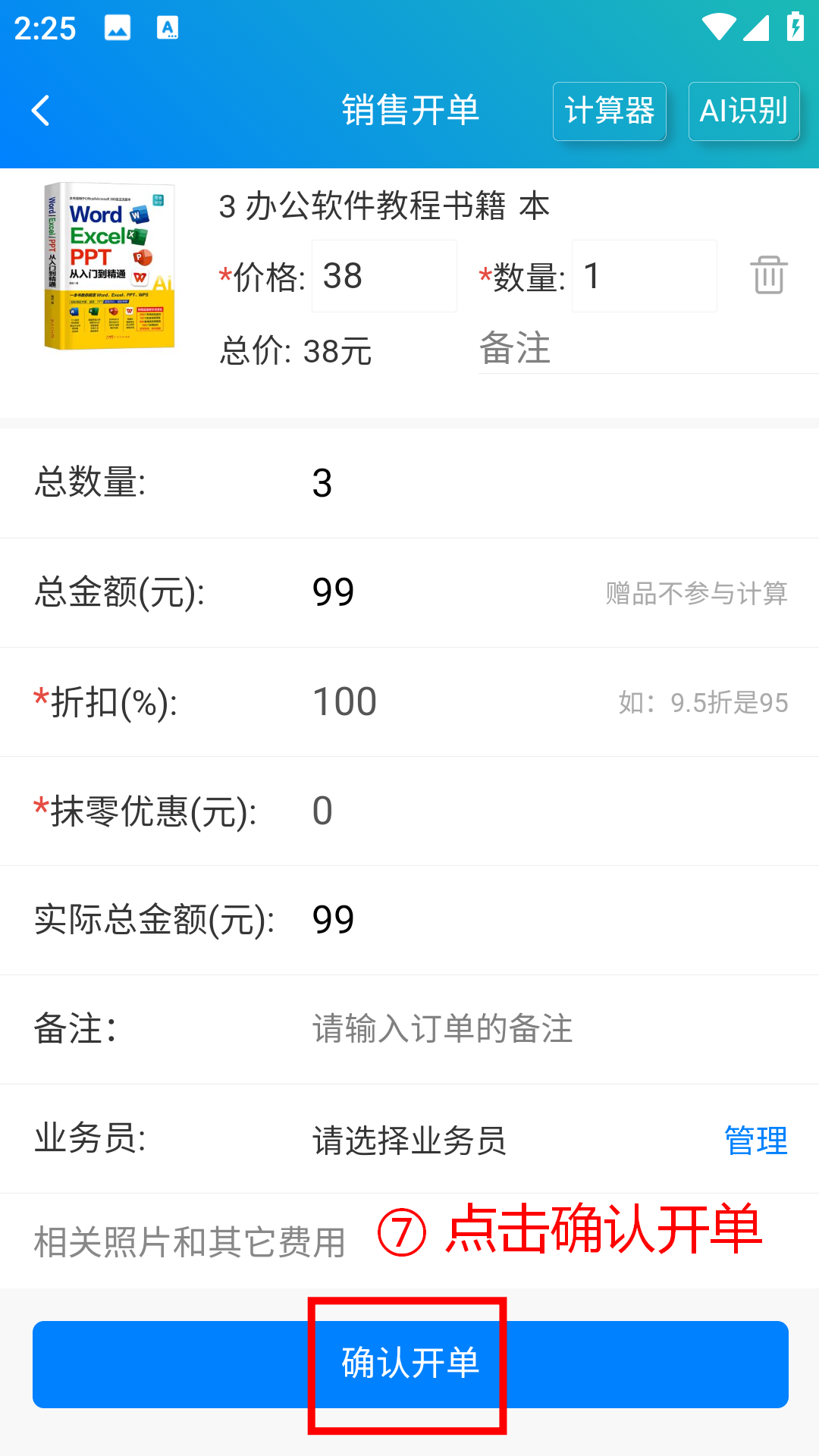 步骤 7：点击确认开单