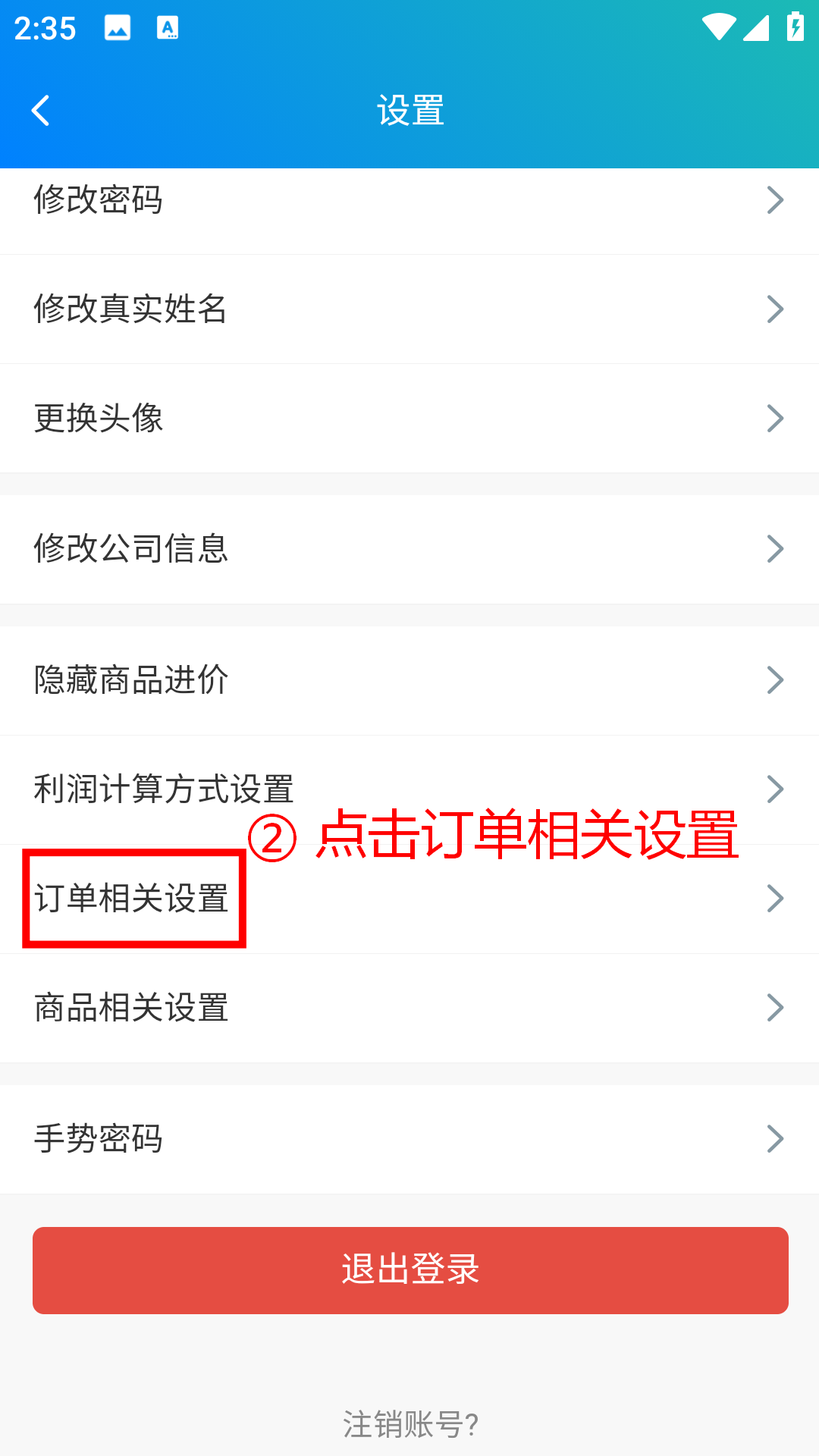 步骤 2：点击订单相关设置