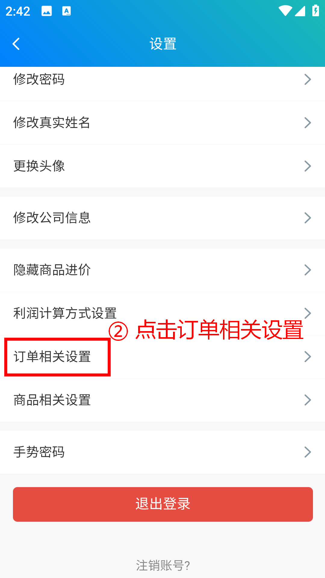 步骤 2：点击订单相关设置