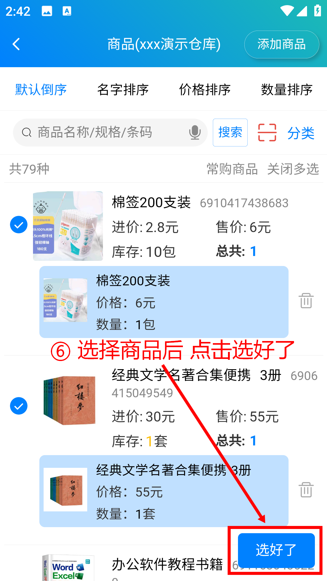 步骤 6：选择商品后点击选好了