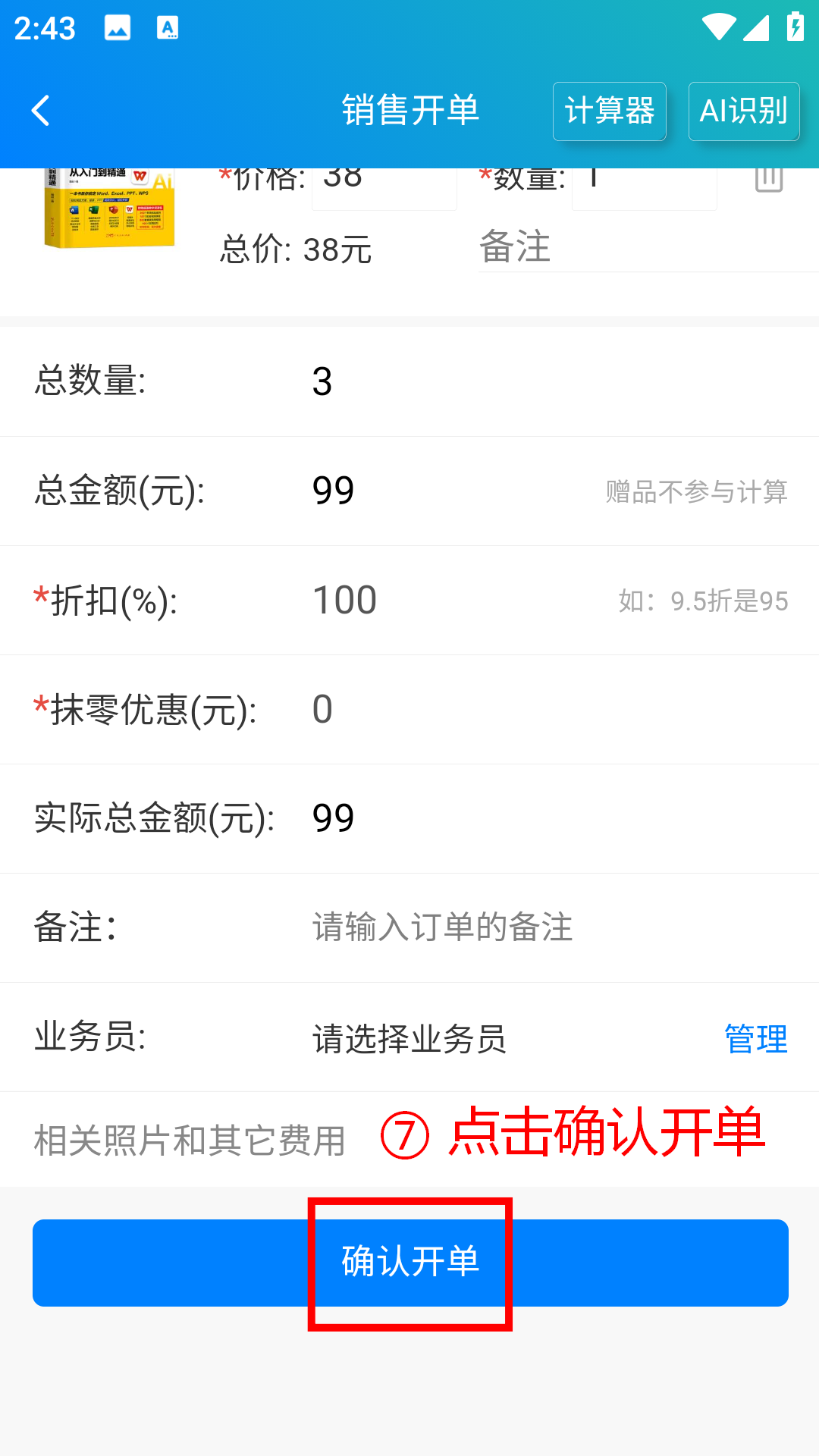 步骤 7：点击确认开单