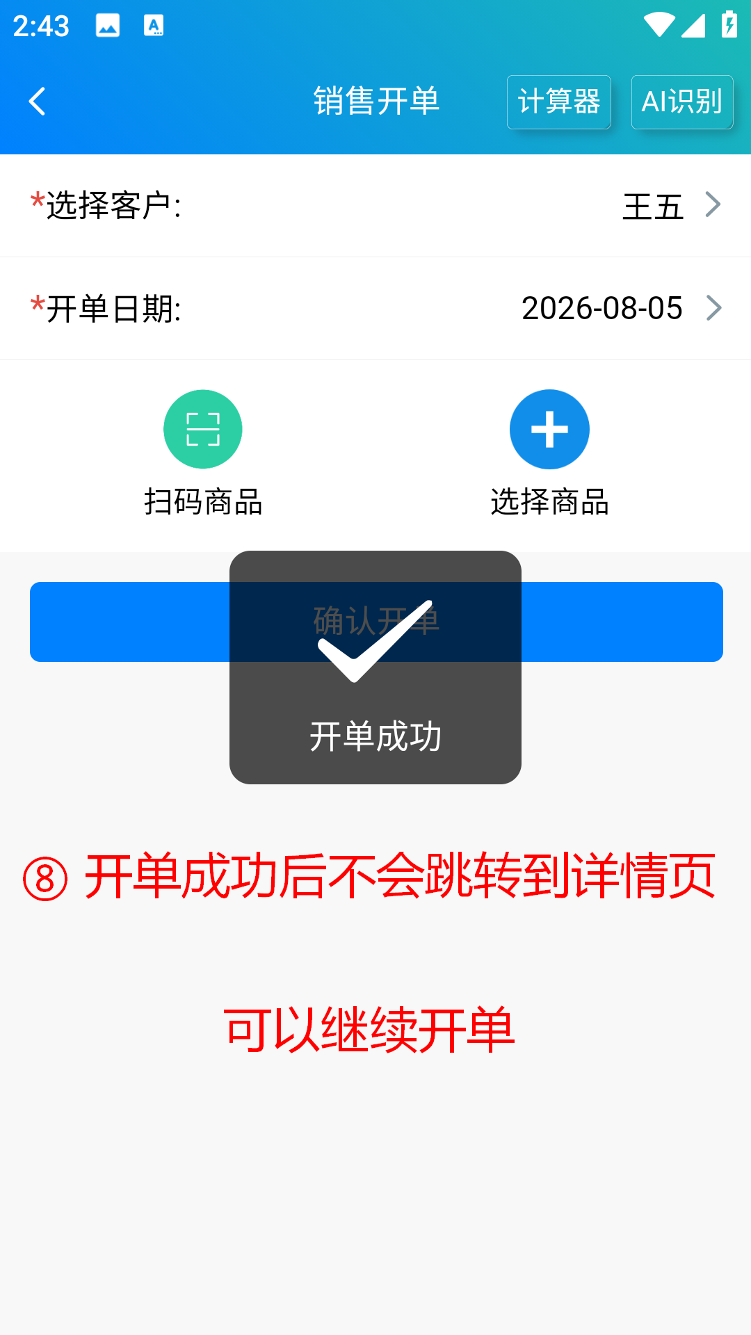 步骤 8：开单成功后不会跳转到详情页