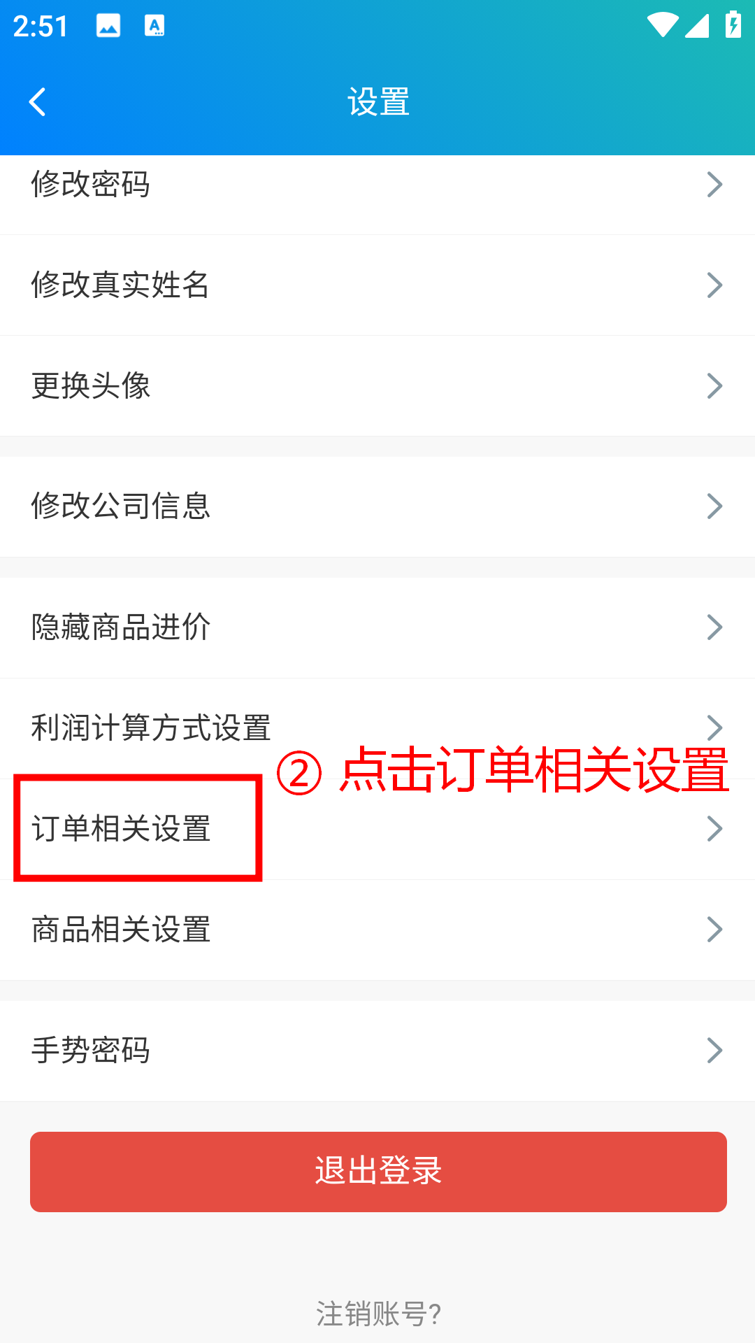 步骤 2：点击订单相关设置