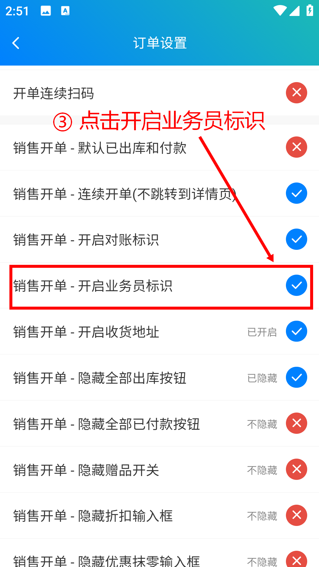 步骤 3：开启业务员标识