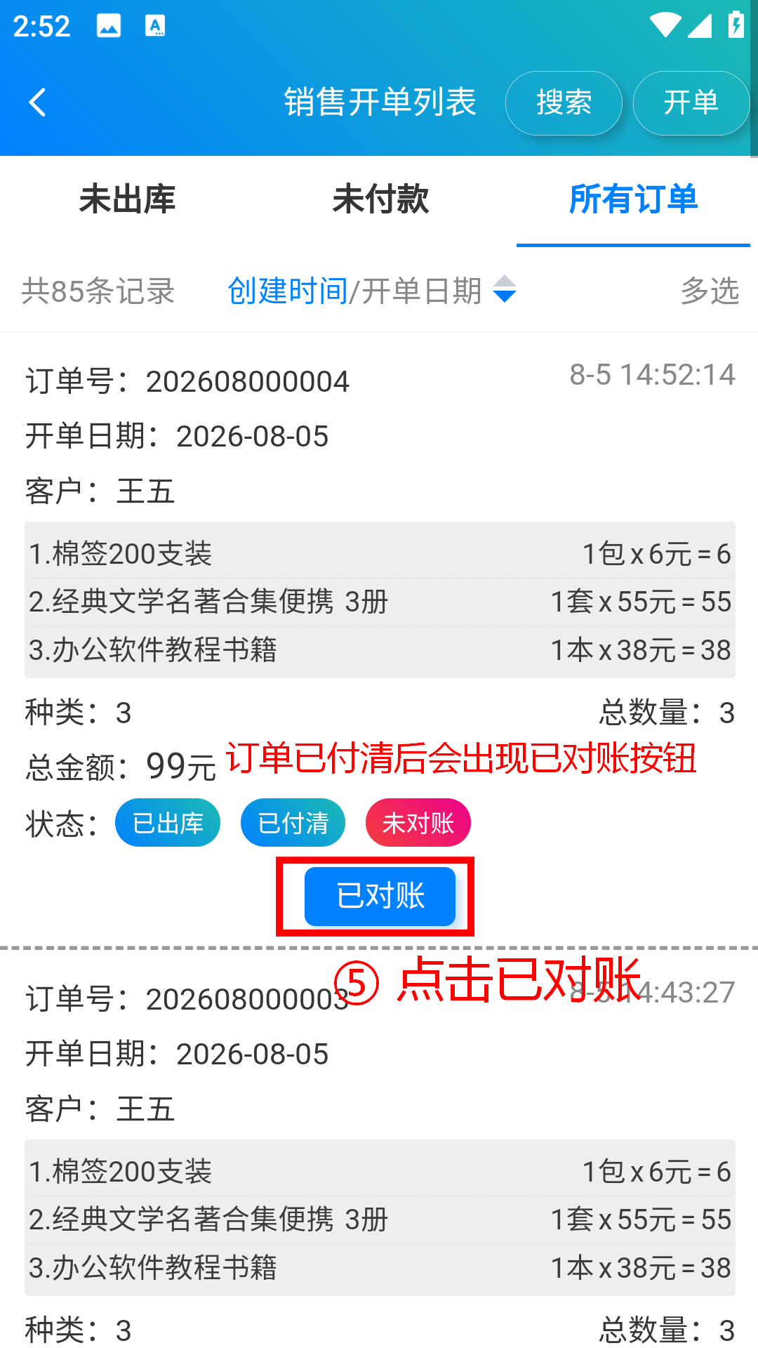 步骤 5：订单已付清后会出现已对账按钮