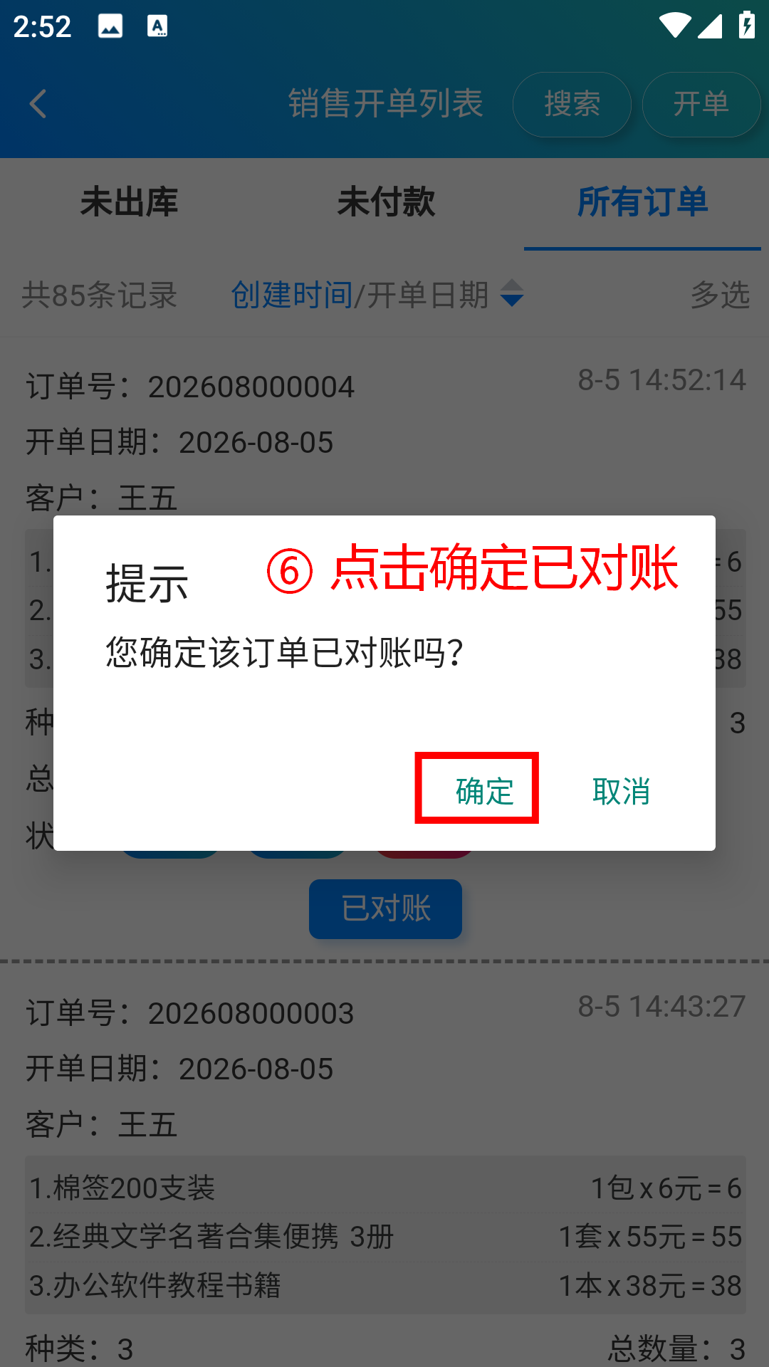 步骤 6：点击确认已对账