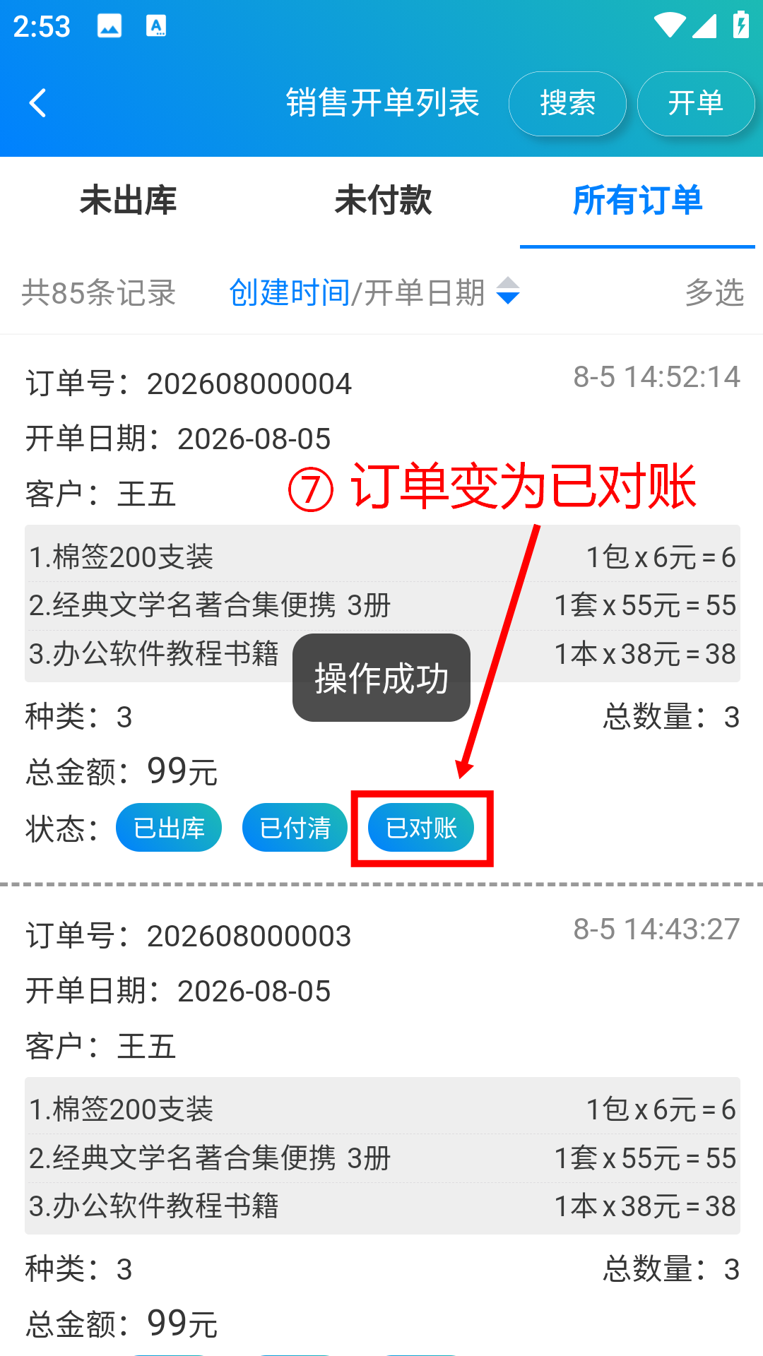 步骤 7：订单变为已对账