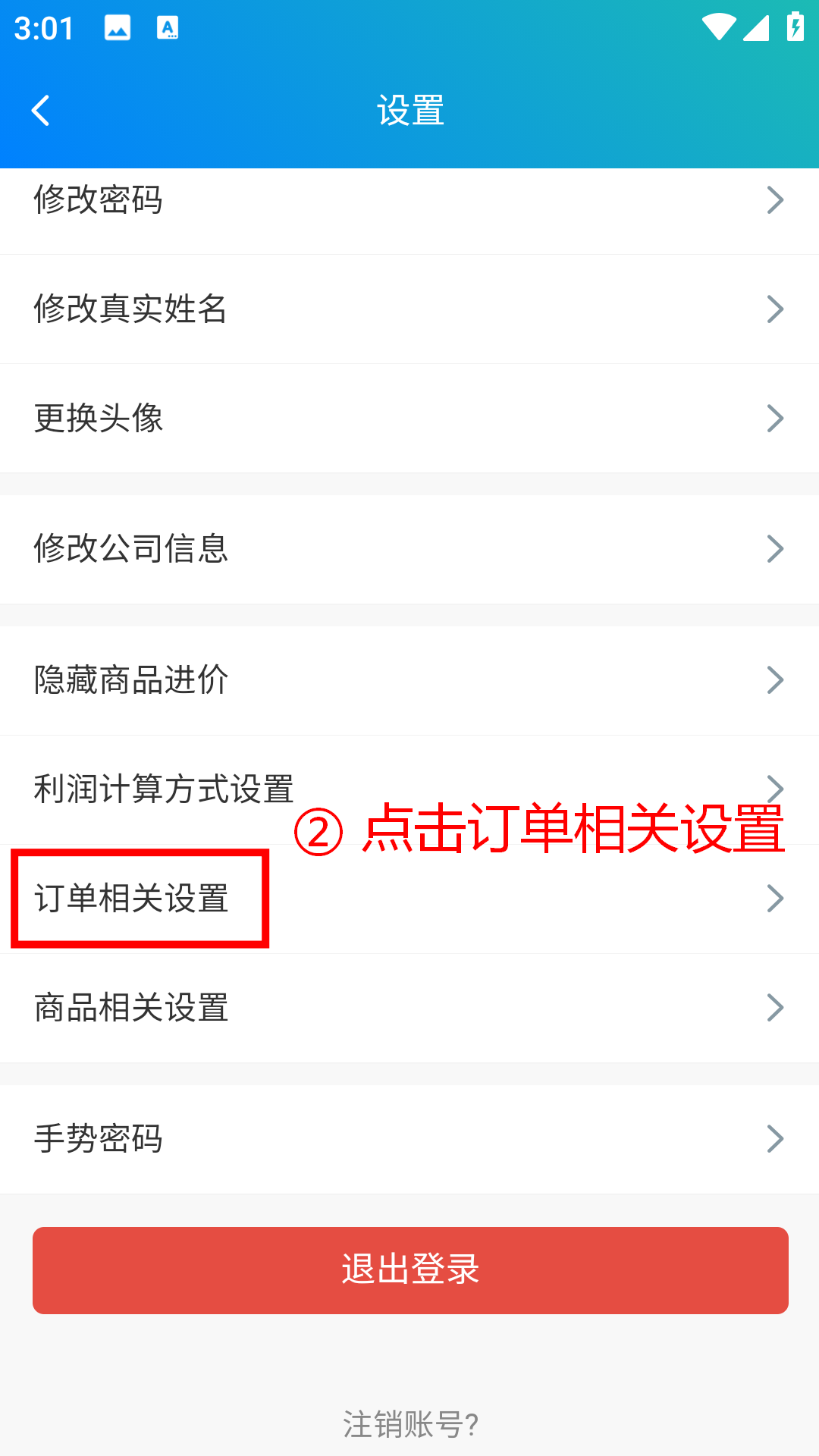 步骤 2：点击订单相关设置