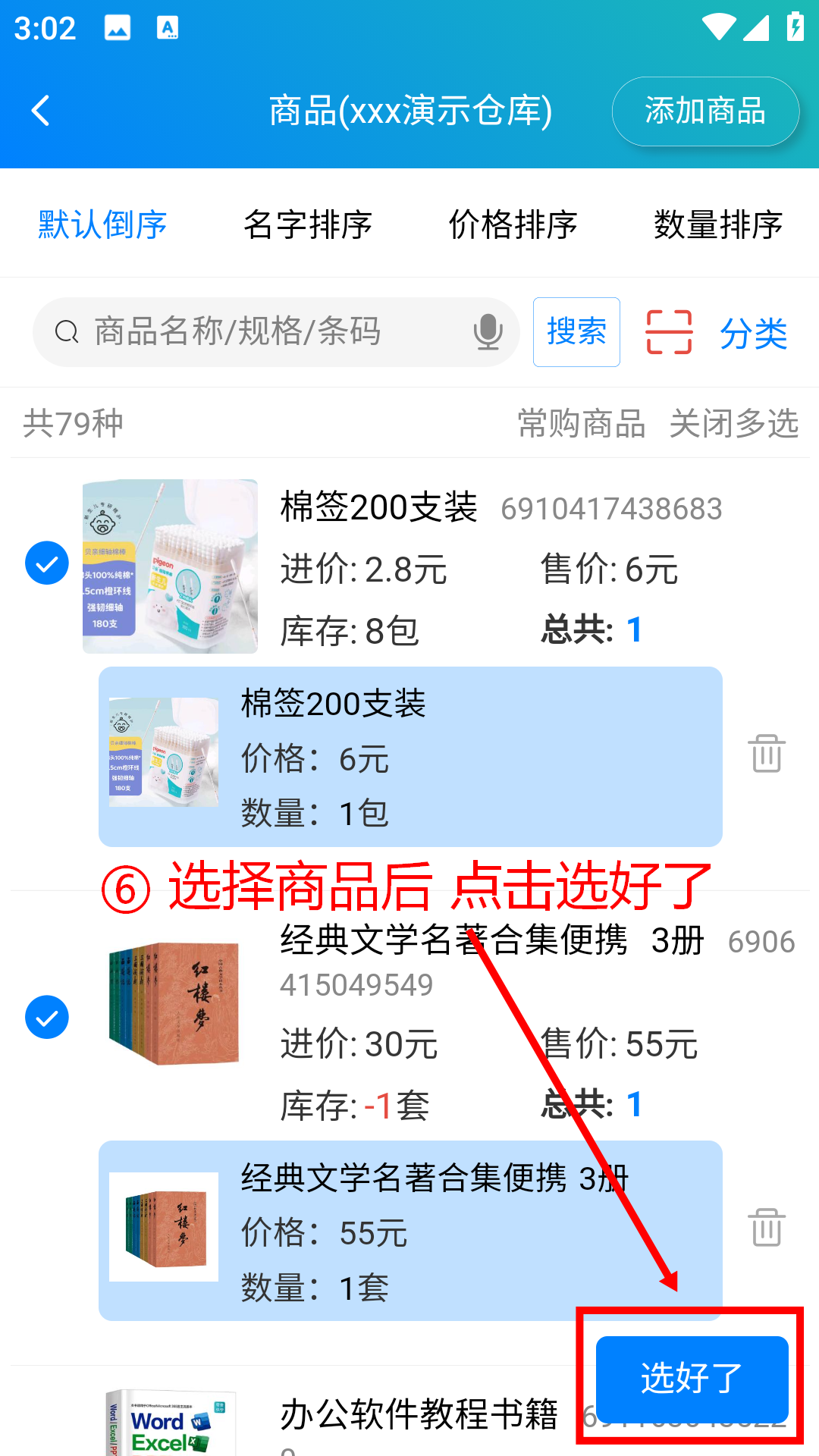 步骤 6：选择商品后点击选好了