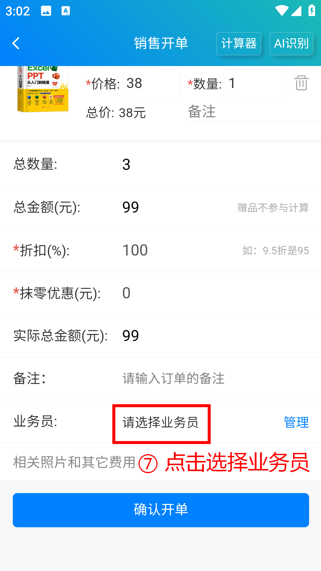 步骤 7：点击选择业务员