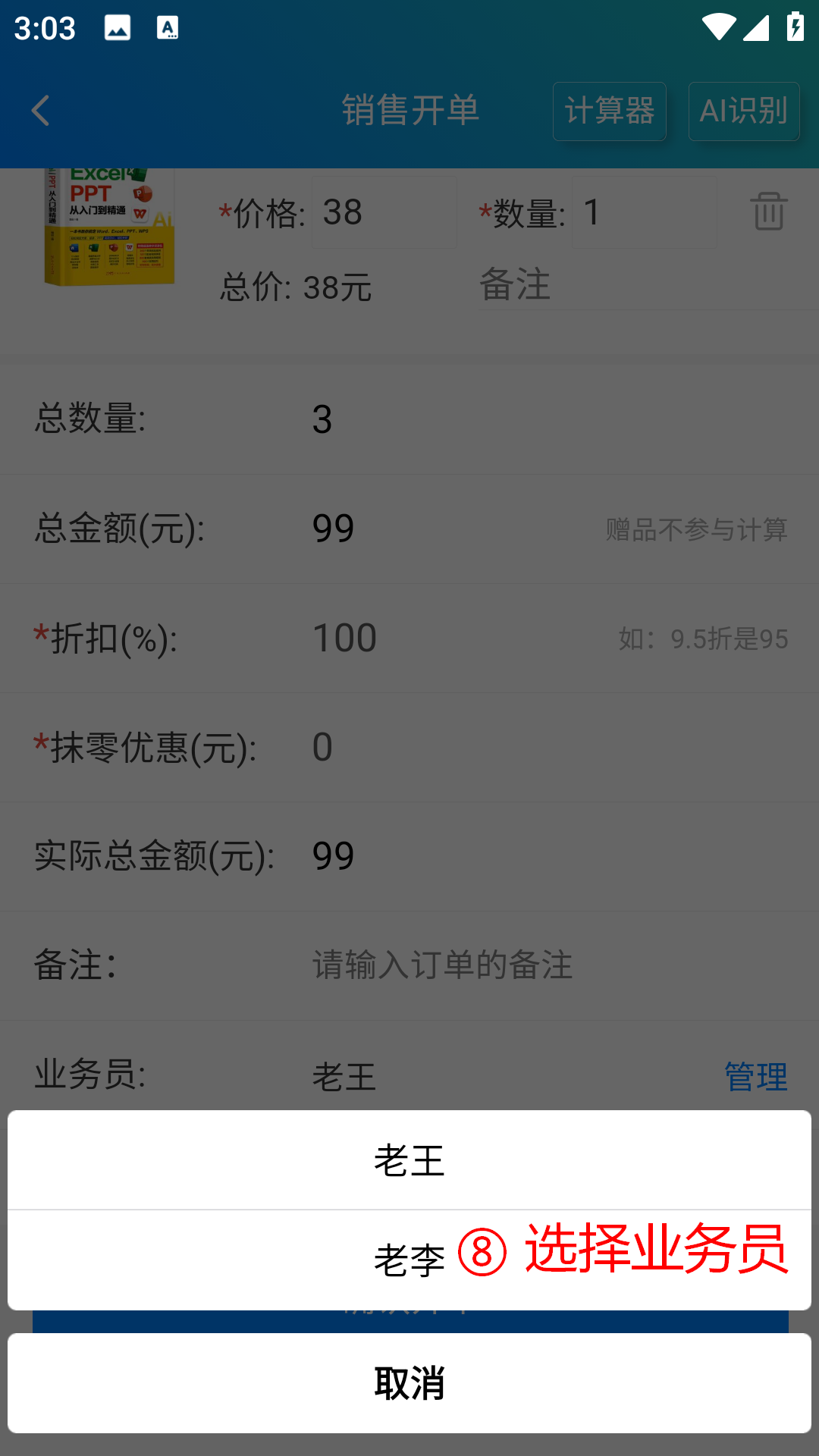步骤 8：选择业务员