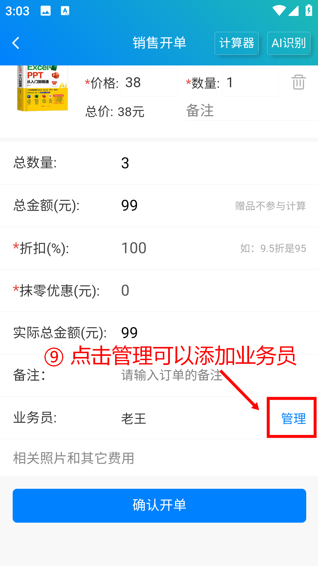 步骤 9：点击“管理”添加业务员