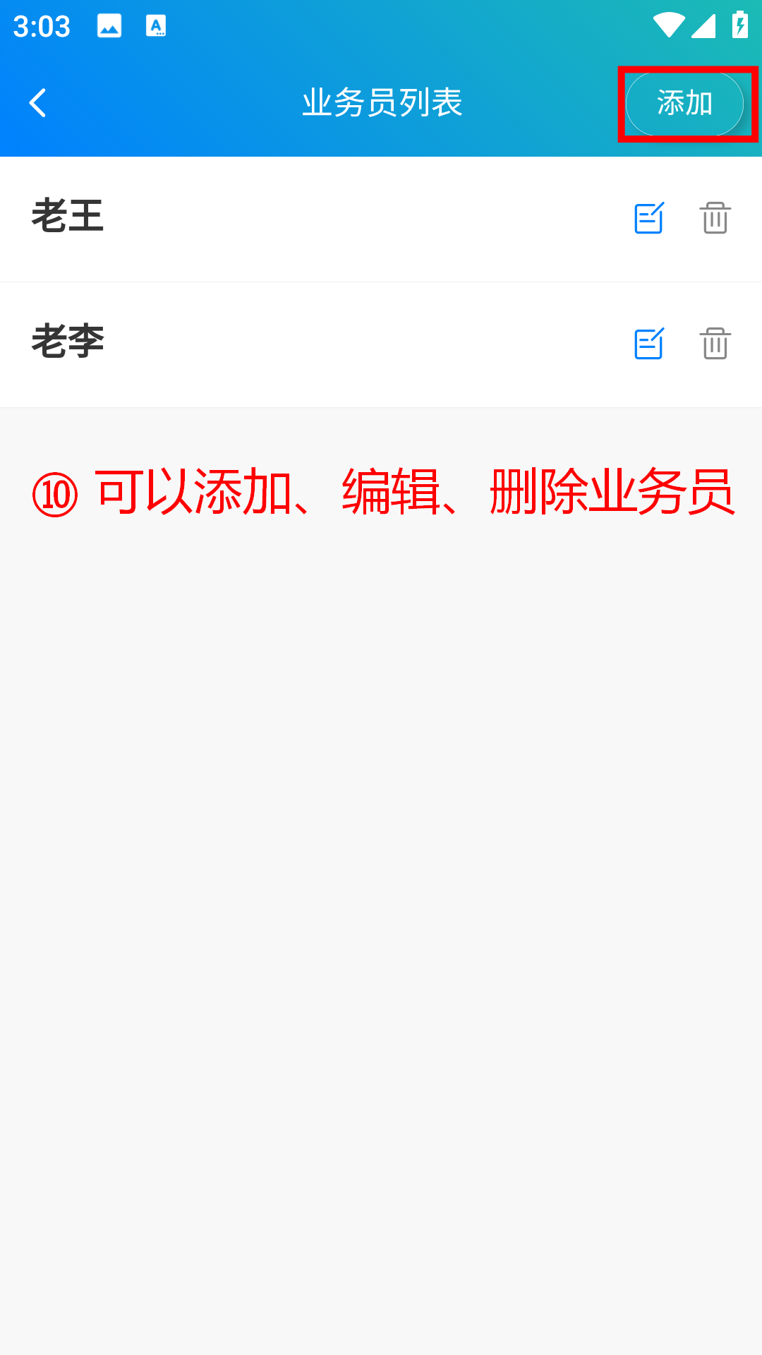 步骤 10：可以添加、编辑、删除业务员