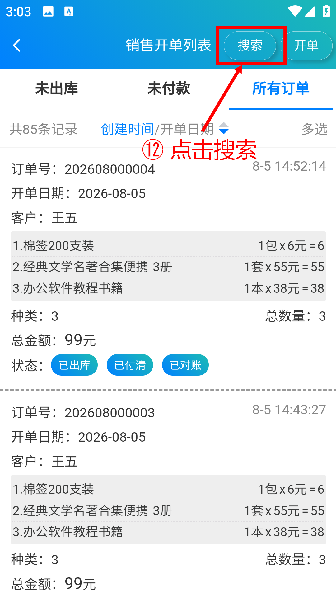 步骤 12：点击搜索