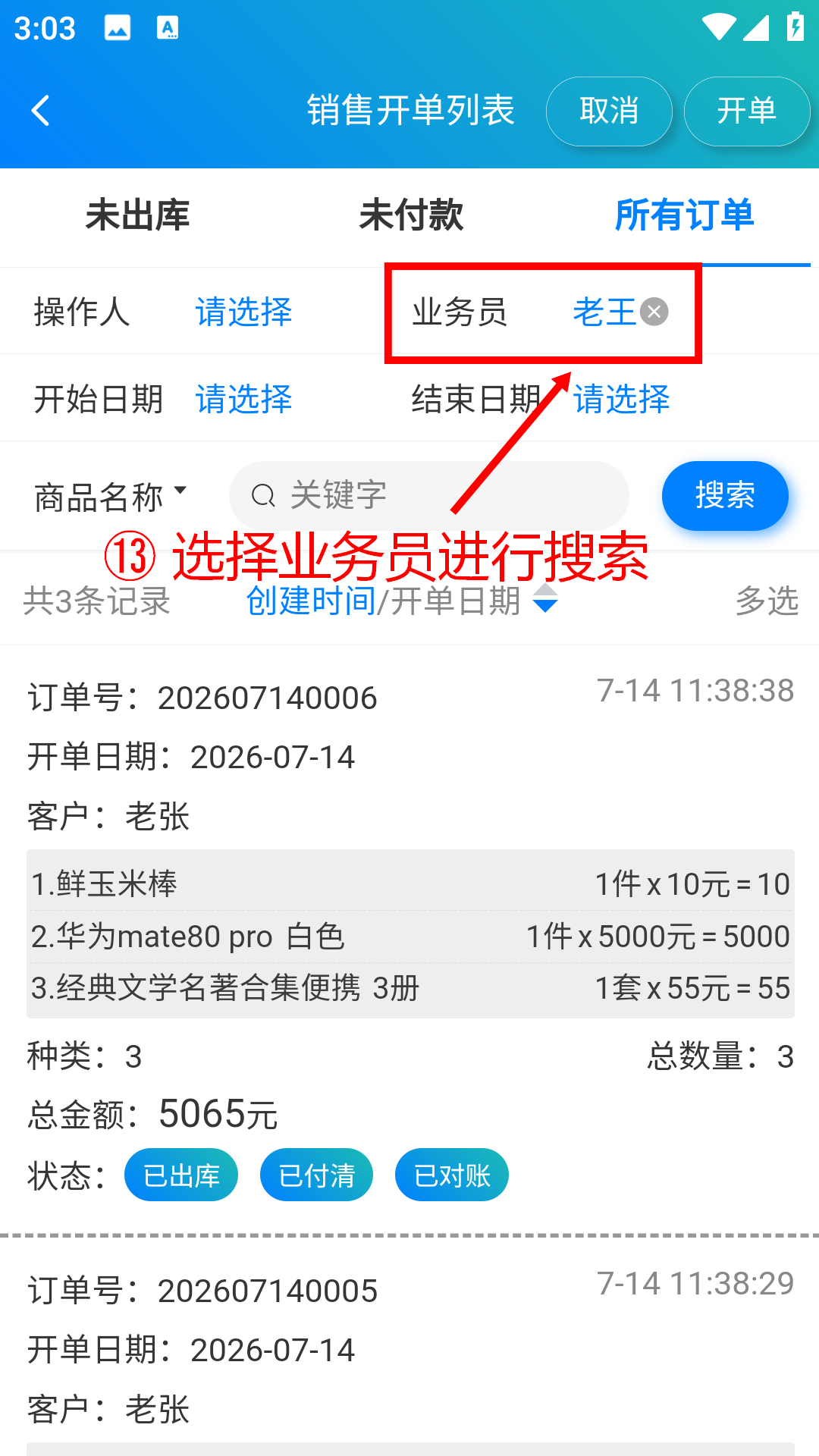 步骤 13：选择业务员进行搜索