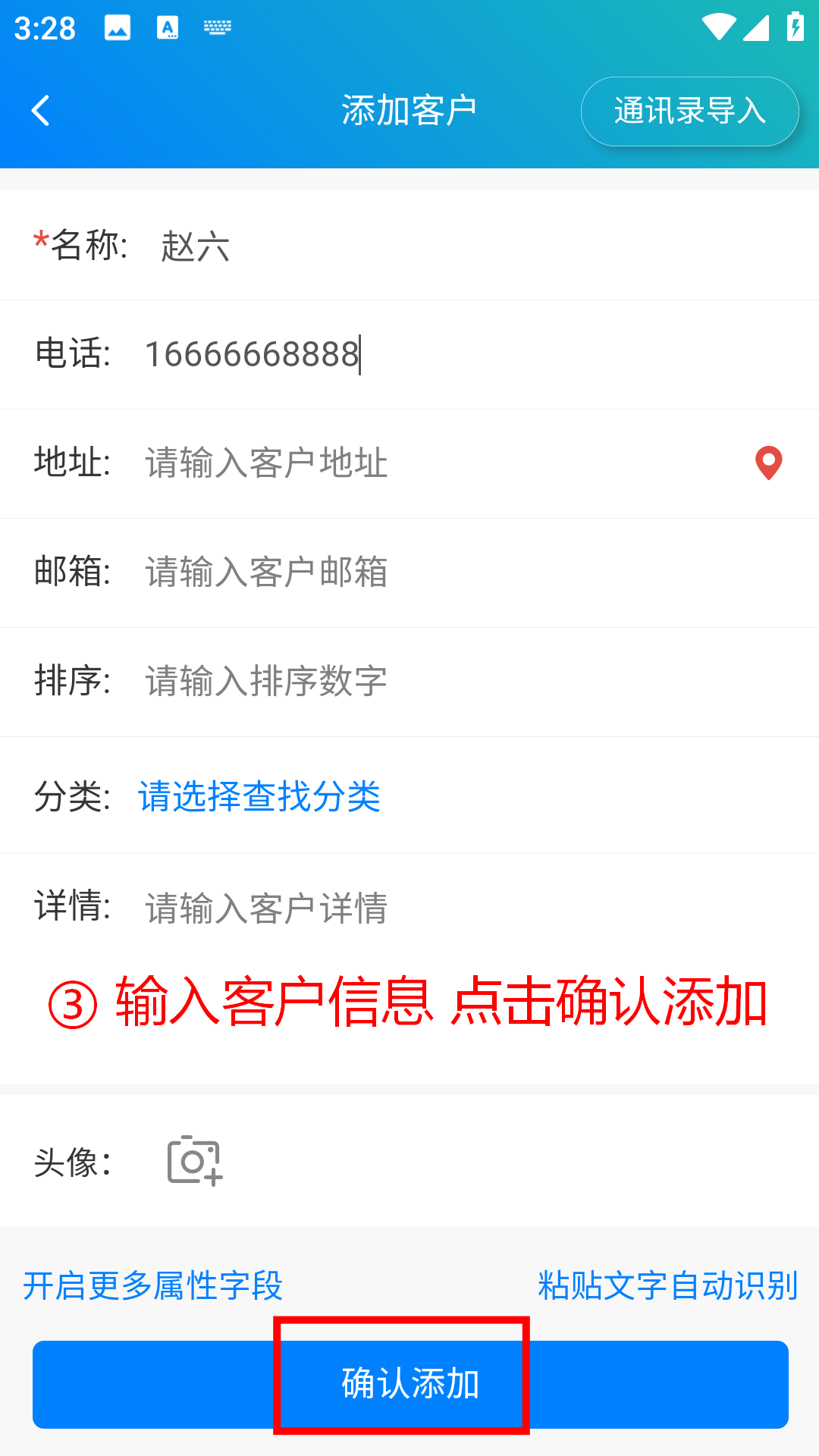 步骤 3：输入客户信息并点击确认添加