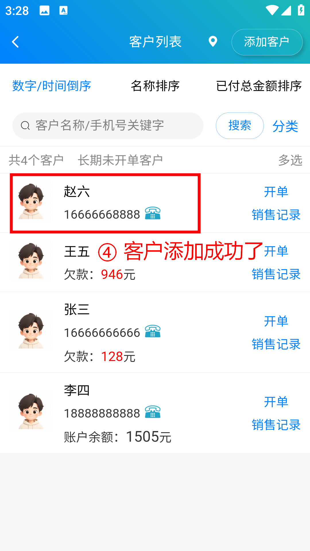 步骤 4：客户添加成功