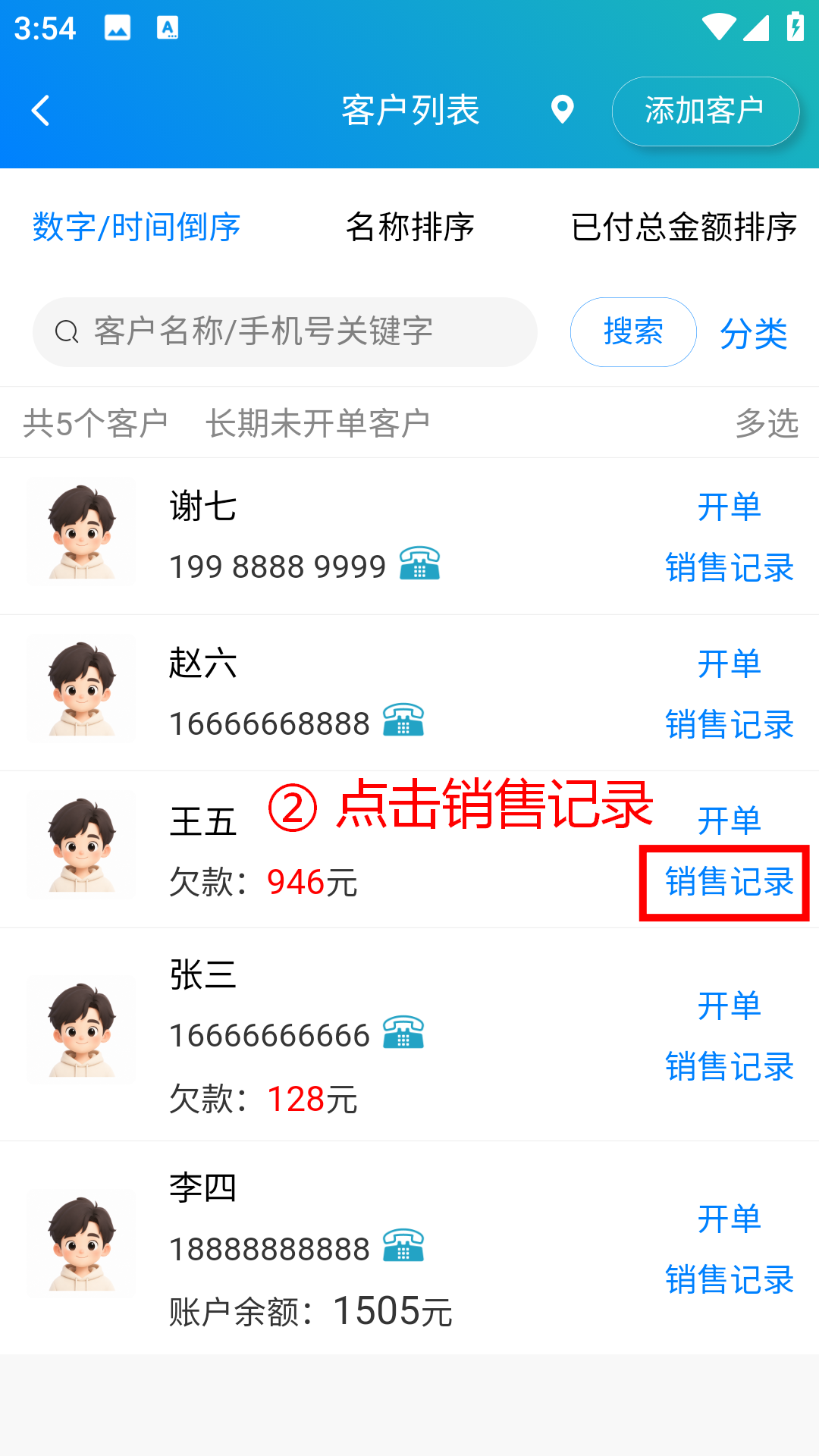 步骤 2：点击销售记录