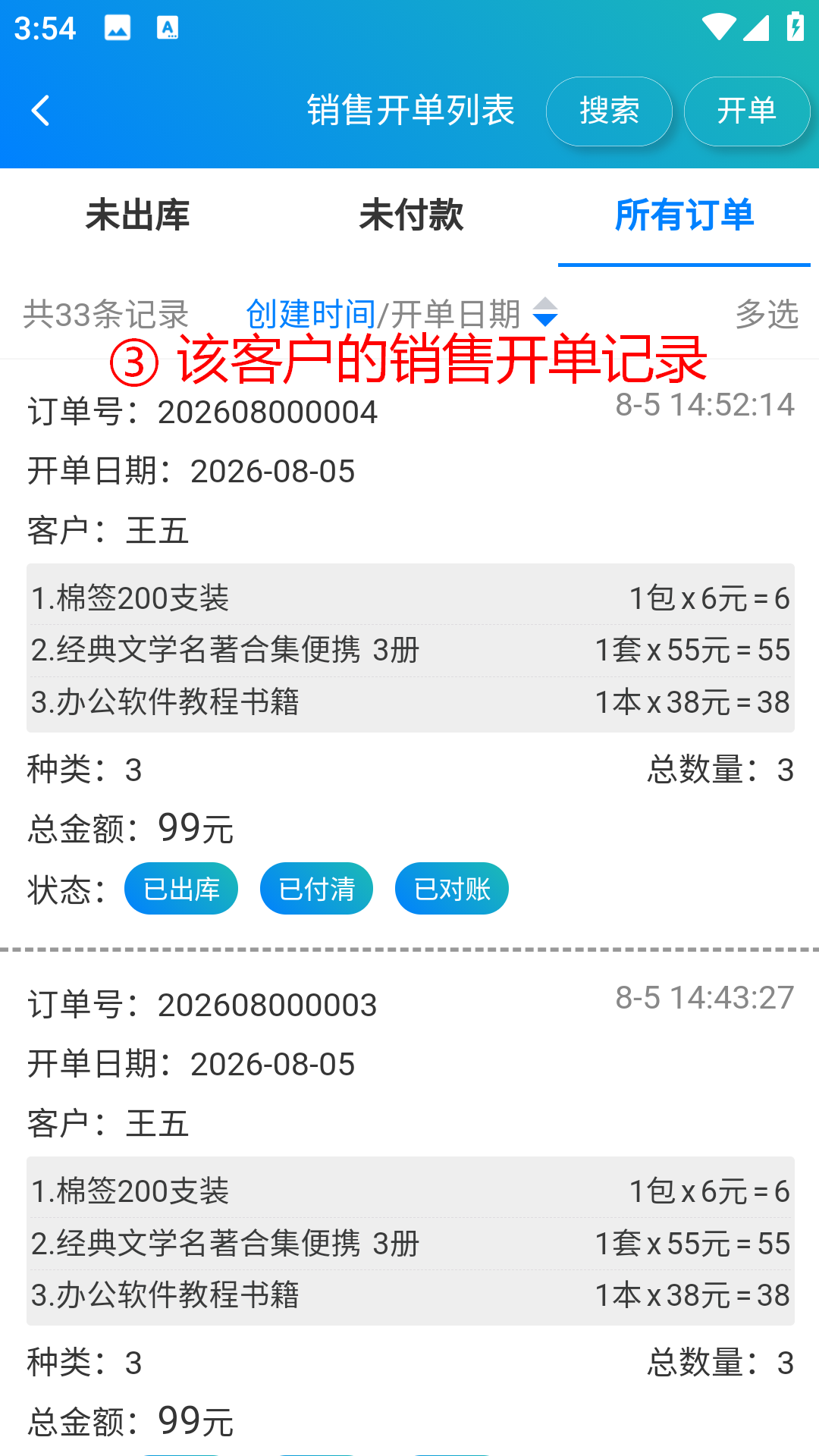 步骤 3：查看客户的销售开单记录