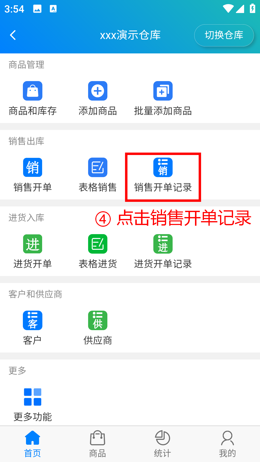步骤 4：点击销售开单记录
