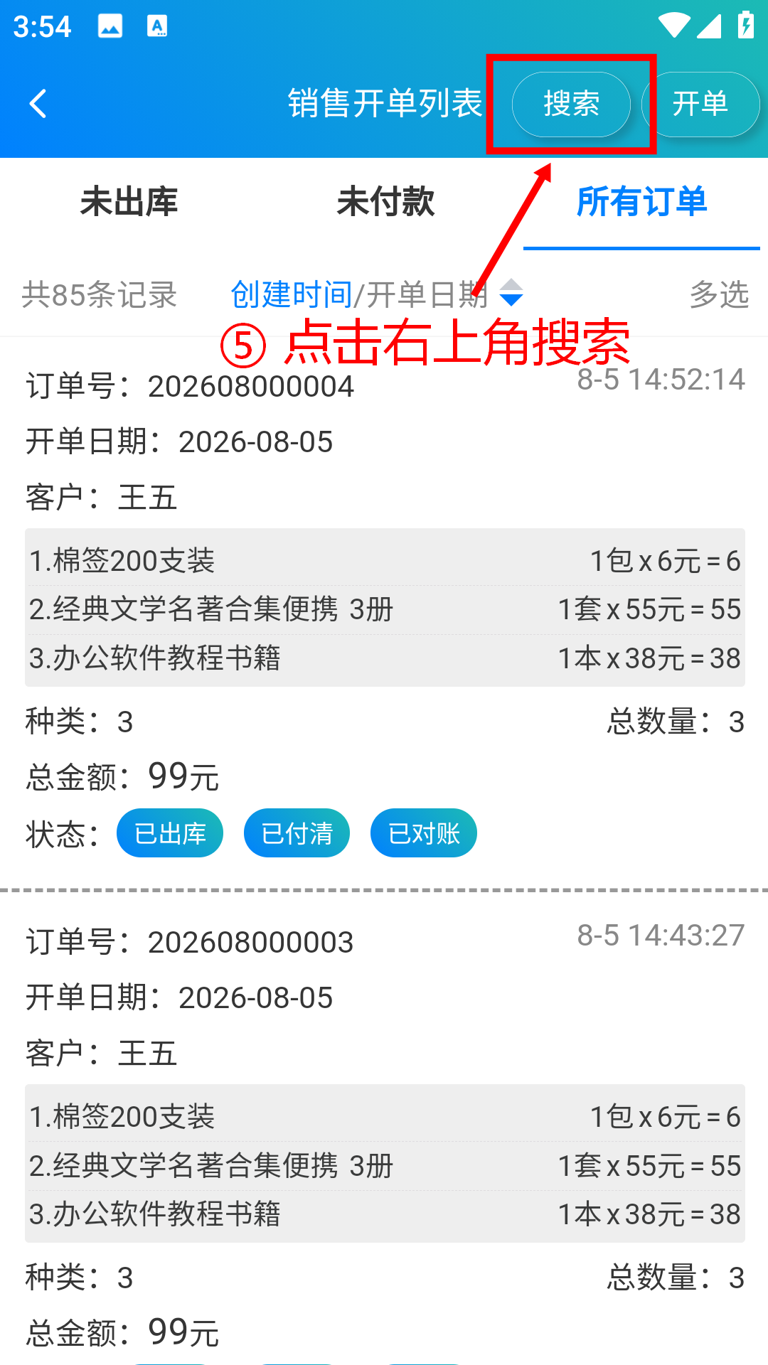 步骤 5：点击右上角搜索