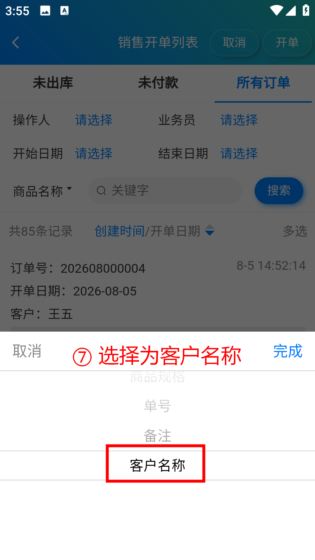 步骤 7：选择客户名称