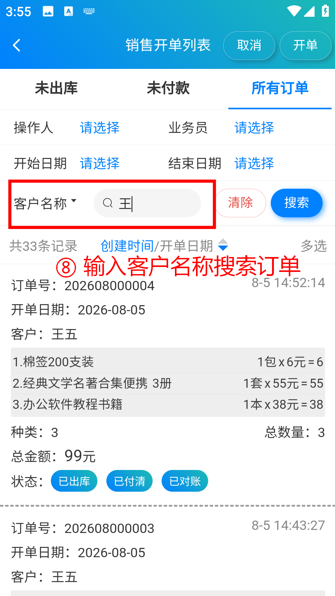 步骤 8：输入客户名称搜索订单